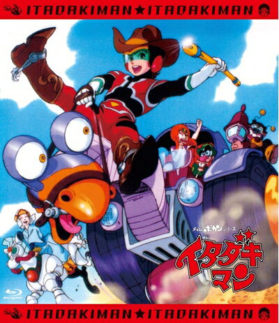 【中古】 「イタダキマン」全話いっき見ブルーレイ [Blu-ray]