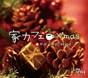 【中古】 家カフェ〜X'mas CD BGM 音楽 癒し ヒーリング ミュージック ボサノバ ギター クリスマス ソング サンタ トナカイ