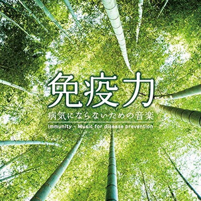 【中古】 免疫力〜病気にならないための音楽 医学博士監修 ヒーリング CD 疲労 疲れ ストレス解消