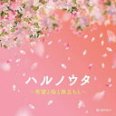 【中古】 オルゴール・セレクション ハルノウタ〜希望と桜と旅立ちと〜