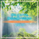 【中古】 神仏をいつも身近に感じるために〜心澄ませ、気運を高める〜