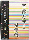 【中古】 宮部みゆき時代小説傑作選