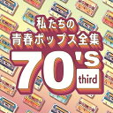 【中古】 私たちの青春ポップス全集 70's third