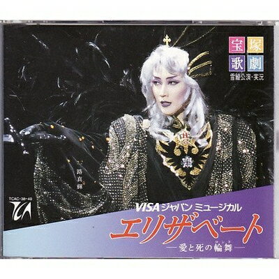 【中古】 VISAジャパンミュージカル エリザベート -愛と死の輪舞-