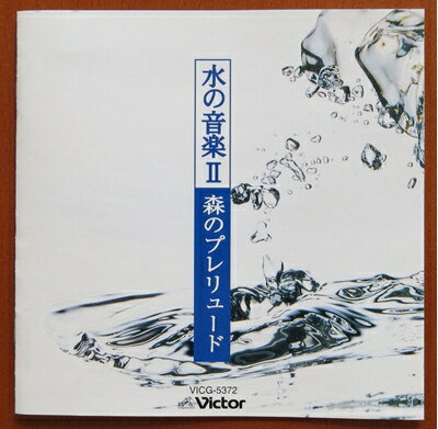 【中古】 水の音楽2 〜森のプレリュード