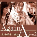 【中古】 Alive2〜Again〜