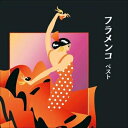 【中古】 フラメンコ ベスト キング・ベスト・セレクト・ライブラリー2021