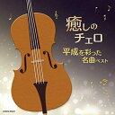 【中古】 癒しのチェロ〜平成を彩った名曲ベスト