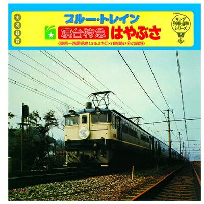 【商品名】キング列車追跡シリーズ5 「ブルー トレイン 寝台特急 はやぶさ」(東京-西鹿児島1,515.3キロ・21時間57分の旅路)（中古品）中古品の特性上【破れ、パッケージの欠け,割れ、レンタル落ち、メモ書き】等がある場合がございます。使用する上で問題があるものではございません。商品名に【付属、特典、○○付き、ダウンロードコード】等の記載があっても中古品の場合は基本的にこれらは付属致しません。当店の中古品につきましては商品チェックの上、動作に問題がないものを取り扱っております。ご安心いただきました上でご購入ください。【ご注文〜発送完了までの流れ】ご注文は24時間365日受け付けております。当店から商品発送後に発送通知メールが送信されます。発送までの期間といたしましては、ご決済完了後より2〜5営業日程度となります。【ご注意事項】当店はお客様都合によるご注文・ご決済後のキャンセル・返品はお受けしておりません。ご承知おきのうえご注文をお願いいたします。当店は一部商品を他モール等と併売させていただいております。完売の際はご連絡させていただきます。予めご承知おきのほどお願いいたします。掲載されております画像はイメージとなります。実際の商品とは色味・付属品等が異なる場合がございますため、予めご承知おきください。