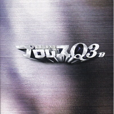 【中古】 プロレスQ3