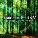【中古】 traditional ヒーリング 〜自然音と和楽器によるスピリチュアルサウンド〜