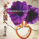 【中古】 光の国へ remake vol.2 旅の予感
