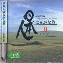 【中古】 NHKスペシャル「日本人はるかな旅」オリジナル・サウンドトラック