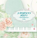 【中古】 J-POP ピアノメロディ〜やすらぎタイム〜 キング・スーパー・ツイン・シリーズ 2020
