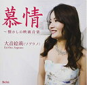【中古】 慕情〜懐かしの映画音楽