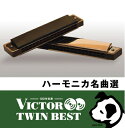 【中古】 ハーモニカ名曲選