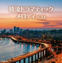 【中古】 韓流ドラマティックメロディ キング・スーパー・ツイン・シリーズ 2022