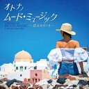 【中古】 オトナノ ムードミュージック〜恋はみずいろ