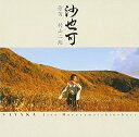 【中古】 沙也可-SAYAKA-