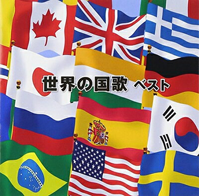 【中古】 世界の国歌 ベスト