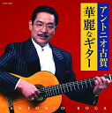 【中古】 ザ・ベスト アントニオ古賀 華麗なギター