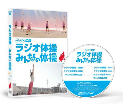 【商品名】ラジオ体操 みんなの体操（中古品）中古品の特性上【破れ、パッケージの欠け,割れ、レンタル落ち、メモ書き】等がある場合がございます。使用する上で問題があるものではございません。商品名に【付属、特典、○○付き、ダウンロードコード】等の記載があっても中古品の場合は基本的にこれらは付属致しません。当店の中古品につきましては商品チェックの上、動作に問題がないものを取り扱っております。ご安心いただきました上でご購入ください。【ご注文〜発送完了までの流れ】ご注文は24時間365日受け付けております。当店から商品発送後に発送通知メールが送信されます。発送までの期間といたしましては、ご決済完了後より2〜5営業日程度となります。【ご注意事項】当店はお客様都合によるご注文・ご決済後のキャンセル・返品はお受けしておりません。ご承知おきのうえご注文をお願いいたします。当店は一部商品を他モール等と併売させていただいております。完売の際はご連絡させていただきます。予めご承知おきのほどお願いいたします。掲載されております画像はイメージとなります。実際の商品とは色味・付属品等が異なる場合がございますため、予めご承知おきください。