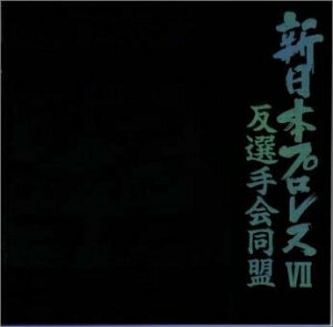 【中古】 新日本プロレスVII 反選手会同盟