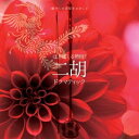 【中古】 癒やしの音楽をさがして ほとばしる熱情! 二胡ドラマティック