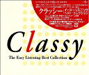 【中古】 Classy〜イージーリスニング・ベスト・コレクション