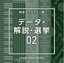 【中古】 NTVM Music Library 報道ライブラリー編 データ・解説・選挙02