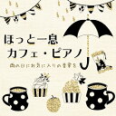 【中古】 ほっと一息 カフェ・ピアノ 雨の日にお気に入りの音楽を