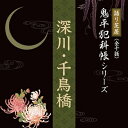 【中古】 語り芝居 鬼平犯科帳シリーズ 『深川・千鳥橋』