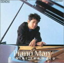 【中古】 ピアノ・マン(ポピュラー・カヴァー作品集)