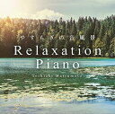 【中古】 リラクセーション・ピアノ〜やすらぎの音風景