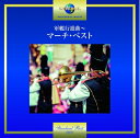 【中古】 軍艦行進曲〜マーチ・ベスト