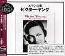【中古】 エデンの東〜ビクター・ヤング・ベスト・セレクション
