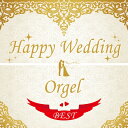 【中古】 Happy Wedding ―オルゴール BEST―
