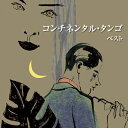 【中古】 コンチネンタル・タンゴ ベスト キング・ベスト・セレクト・ライブラリー2017
