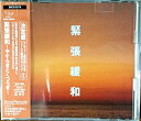 【中古】 緊張緩和〜やすらぎとくつろぎ