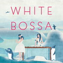 【中古】 ホワイト・ボッサ 〜Sweet Bossa Cafe〜