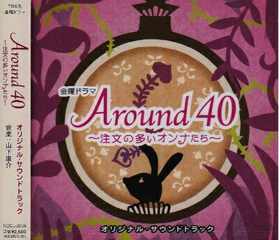 【中古】 Around 40〜注文の多いオンナたち〜
