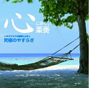 【中古】 〜サブリミナル効果による〜究極のやすらぎ