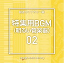 【中古】 NTVM Music Library 報道ライブラリー編 特集用BGM02(明るい管楽器)