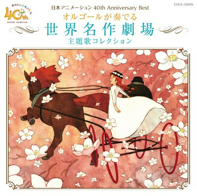 【中古】 日本アニメーション 40th Anniversary Best オルゴールが奏でる世界名作劇場主題歌コレクション
