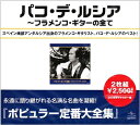 【中古】 パコ・デ・ルシア全集〜フラメンコ・ギターの全て