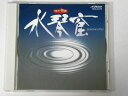 【中古】 水琴窟