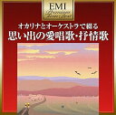 【中古】 プレミアム・ツイン・ベスト オカリナとオーケストラで綴る 思い出の愛唱歌・抒情歌
