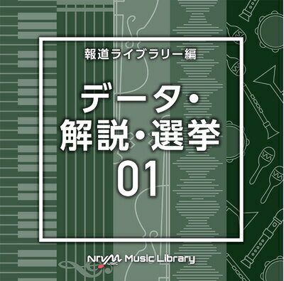 【商品名】NTVM　Music　Library 報道ライブラリー編 　データ・解説・選挙01（中古品）中古品の特性上【破れ、パッケージの欠け,割れ、レンタル落ち、メモ書き】等がある場合がございます。使用する上で問題があるものではございません。商品名に【付属、特典、○○付き、ダウンロードコード】等の記載があっても中古品の場合は基本的にこれらは付属致しません。当店の中古品につきましては商品チェックの上、動作に問題がないものを取り扱っております。ご安心いただきました上でご購入ください。【ご注文〜発送完了までの流れ】ご注文は24時間365日受け付けております。当店から商品発送後に発送通知メールが送信されます。発送までの期間といたしましては、ご決済完了後より2〜5営業日程度となります。【ご注意事項】当店はお客様都合によるご注文・ご決済後のキャンセル・返品はお受けしておりません。ご承知おきのうえご注文をお願いいたします。当店は一部商品を他モール等と併売させていただいております。完売の際はご連絡させていただきます。予めご承知おきのほどお願いいたします。掲載されております画像はイメージとなります。実際の商品とは色味・付属品等が異なる場合がございますため、予めご承知おきください。