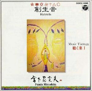 【商品名】ミュージックセラピー 聴く薬 創生音（中古品）中古品の特性上【破れ、パッケージの欠け,割れ、レンタル落ち、メモ書き】等がある場合がございます。使用する上で問題があるものではございません。商品名に【付属、特典、○○付き、ダウンロードコード】等の記載があっても中古品の場合は基本的にこれらは付属致しません。当店の中古品につきましては商品チェックの上、動作に問題がないものを取り扱っております。ご安心いただきました上でご購入ください。【ご注文〜発送完了までの流れ】ご注文は24時間365日受け付けております。当店から商品発送後に発送通知メールが送信されます。発送までの期間といたしましては、ご決済完了後より2〜5営業日程度となります。【ご注意事項】当店はお客様都合によるご注文・ご決済後のキャンセル・返品はお受けしておりません。ご承知おきのうえご注文をお願いいたします。当店は一部商品を他モール等と併売させていただいております。完売の際はご連絡させていただきます。予めご承知おきのほどお願いいたします。掲載されております画像はイメージとなります。実際の商品とは色味・付属品等が異なる場合がございますため、予めご承知おきください。