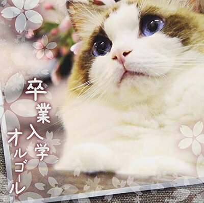 【商品名】卒業入学オルゴール（中古品）中古品の特性上【破れ、パッケージの欠け,割れ、レンタル落ち、メモ書き】等がある場合がございます。使用する上で問題があるものではございません。商品名に【付属、特典、○○付き、ダウンロードコード】等の記載があっても中古品の場合は基本的にこれらは付属致しません。当店の中古品につきましては商品チェックの上、動作に問題がないものを取り扱っております。ご安心いただきました上でご購入ください。【ご注文〜発送完了までの流れ】ご注文は24時間365日受け付けております。当店から商品発送後に発送通知メールが送信されます。発送までの期間といたしましては、ご決済完了後より2〜5営業日程度となります。【ご注意事項】当店はお客様都合によるご注文・ご決済後のキャンセル・返品はお受けしておりません。ご承知おきのうえご注文をお願いいたします。当店は一部商品を他モール等と併売させていただいております。完売の際はご連絡させていただきます。予めご承知おきのほどお願いいたします。掲載されております画像はイメージとなります。実際の商品とは色味・付属品等が異なる場合がございますため、予めご承知おきください。